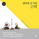 광야에 선 자의 고백 (카툰 묵상집)