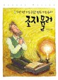 조지뮬러 =5만 번 기도 응답 받은 기도 용사 /George Muller 