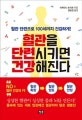 혈관을 단련시키면 건강해진다 (혈관 단련으로 100세까지 건강하게!)