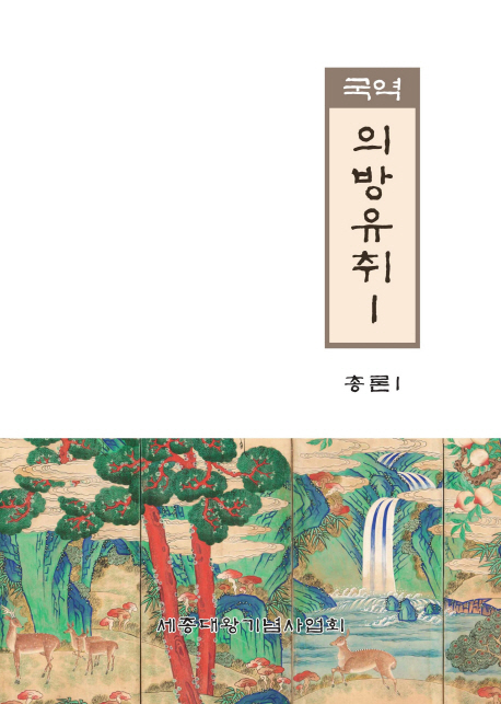 (국역) 의방유취. 1, 총론I