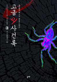 고금괴사건록. 3- [전자책] : 청와당의 열 가지 섬뜩한 이야기