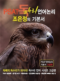 PSAT 독(讀)수리 언어논리 조은정의 기본서