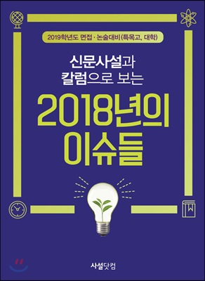 2018년의 이슈들 (2019학년도 면접 논술대비(특목고, 대학), 신문사설과 칼럼으로 보는)