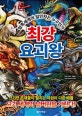 최강 요괴왕 (암흑세계의 일인자는 누구인가)