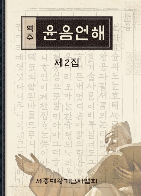 (역주) 윤음언해  : 제2집