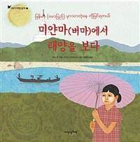 미얀마(버마) 에서 태양을 보다