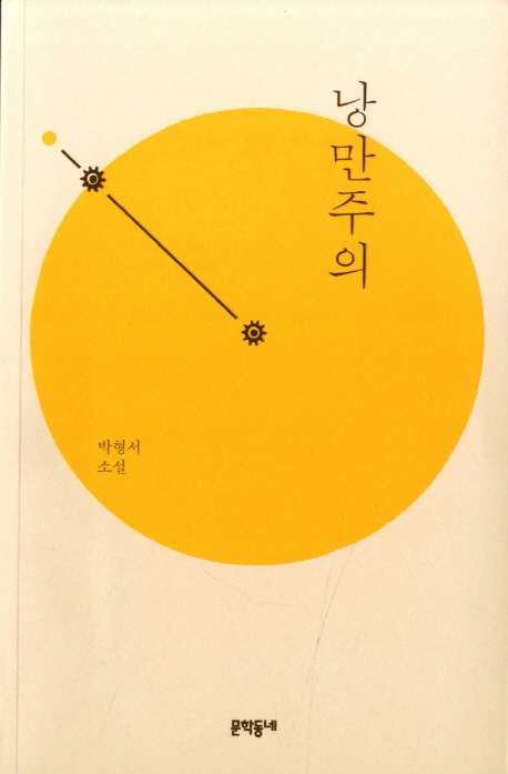 낭만주의  : 박형서 소설