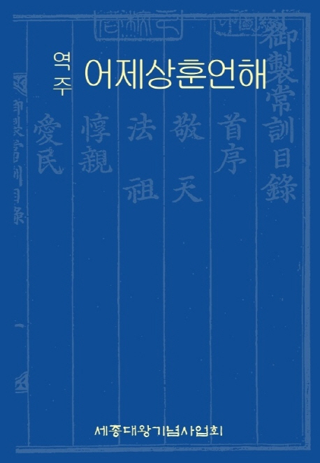 (역주) 어제상훈언해
