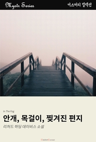 안개, 목걸이, 찢겨진 편지- [전자책]