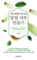 피부 해결사 위니의 말랑 피부 만들기