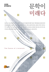 문학이 미래다 = (The)Future of Literature : 김욱동 문학 평론집