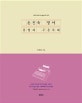 손진숙 영어 문법과 구문독해 (2019)