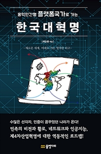 (홍익인간형 플랫폼국가로 가는) 한국대혁명