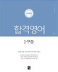 심우철 합격영어 1 구문 (2019)