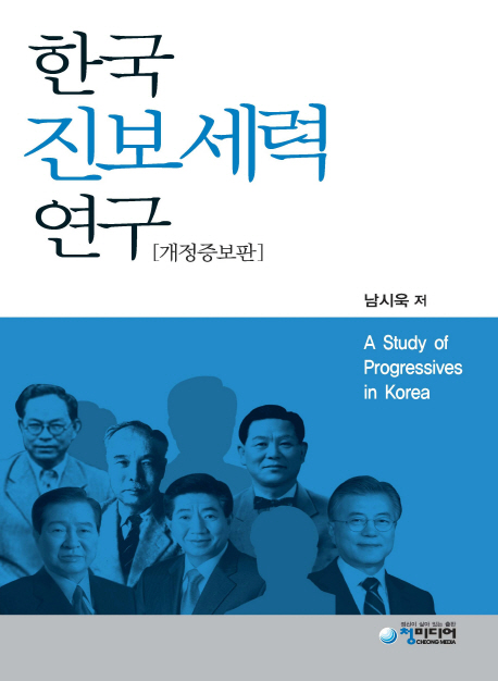 한국 진보세력 연구 / 남시욱 지음