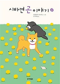 시바견곤이야기.4