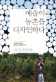 예술이 농촌을 디자인하다 (디자이너 9인의 에치고 츠마리 답사기)