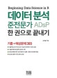 데이터 분석 준전문가 ADsP 한 권으로 끝내기 (기출+예상문제 300)