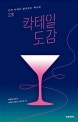 칵테일 도감 (긴자 바에서 알려주는 레시피 228)