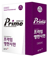 동아 프라임 영한사전  = Dong-a's prime English-Korean dictionary