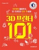 3D 프린터 101 (기초부터 활용까지, 3D 프린터의 모든 것)