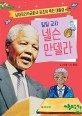 (일일 교사) 넬슨 만델라 : 남아프리카공화국 최초의 흑인 대통령 