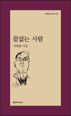 끝없는 사람 : 이영광 시집