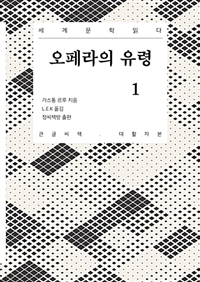 오페라의 유령 : [큰글자도서]. 1