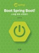 Boot Spring Boot! - 한 권으로 정리하는 스프링 부트 A to Z