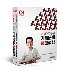 (2019 김중규) 기출문제 선행정학. 2 : 인사/재무/환류/자치