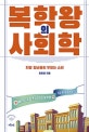 복학왕의 사회학 (지방 청년들의 우짖는 소리)
