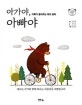 아가야, 아빠야 (아빠가 들려주는 태교 동화)