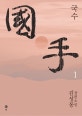 국수 1 (김성동 장편소설)