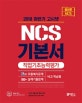 고시넷 NCS 기본서 직업기초능력평가 (올바른 NCS,NCS 모듈예시문제,100% 실제기출문제 비교학습형,실전모의고사 2회 수록,2018 하반기)