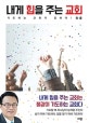 내게 힘을 주는 교회 (기도하는 교회가 강하다)
