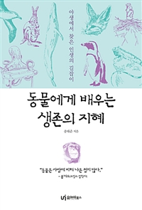 동물에게 배우는 생존의 지혜  : 야생에서 찾은 인생의 길잡이 / 송태준 지음