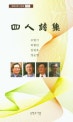 四人詩集
