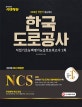 NCS 한국도로공사 직업기초능력평가+실전모의고사 2회 (2018 하반기)