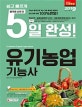 5일 완성 유기농업기능사 (2019)