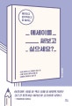 에세이를 써보고 싶으세요? (재미있고 감각적이고 잘 팔리는)