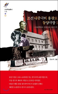 조선 대중극의 용광로 동양극장. 1 : 동양극장의 공연사와 공연 미학