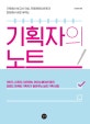 기획자의 노트