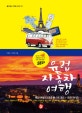 유럽 자동차 여행 (핵심 유럽 13개국 베스트 코스+운전가이드)