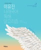 이유진 나래국어 독해 알고리즘 (공무원 합격을 향한 날개를 달아주는,9 7급 공무원 시험 대비)