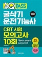 원큐패스 굴삭기 운전기능사 필기 CBT 시험 모의고사 10회 (기출에서 반복된다! 지난 10년간의 기출문제를 분석하여 정리한 모의고사!)