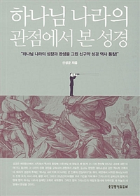 하나님 나라의 관점에서 본 성경 : 하나님 나라의 성장과 완성을 그린 신구약 성경 역사 통찰!