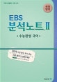 EBS 분석노트 2 수능완성 국어 (2019 대비,EBS 수능완성 요약 분석 단권화)