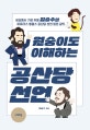 원숭이도 이해하는 공산당 선언 (세상에서 가장 쉬운 임승수의 마르크스 엥겔스 공산당 선언 원전 강의)