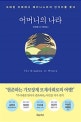 어머니의 나라 (오래된 미래에서 페미니스트의 안식처를 찾다,The Kingdom of women)