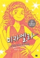 미카엘라 3 (도전! 패션 서바이벌, 제1회 No.1 마시멜로 픽션 대상 수상작)